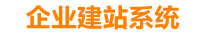 南城企业网站建设